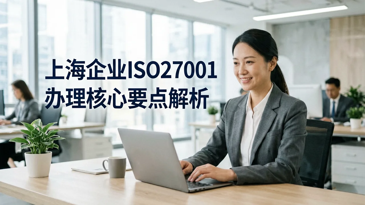 上海企业ISO27001认证办理核心要点解析