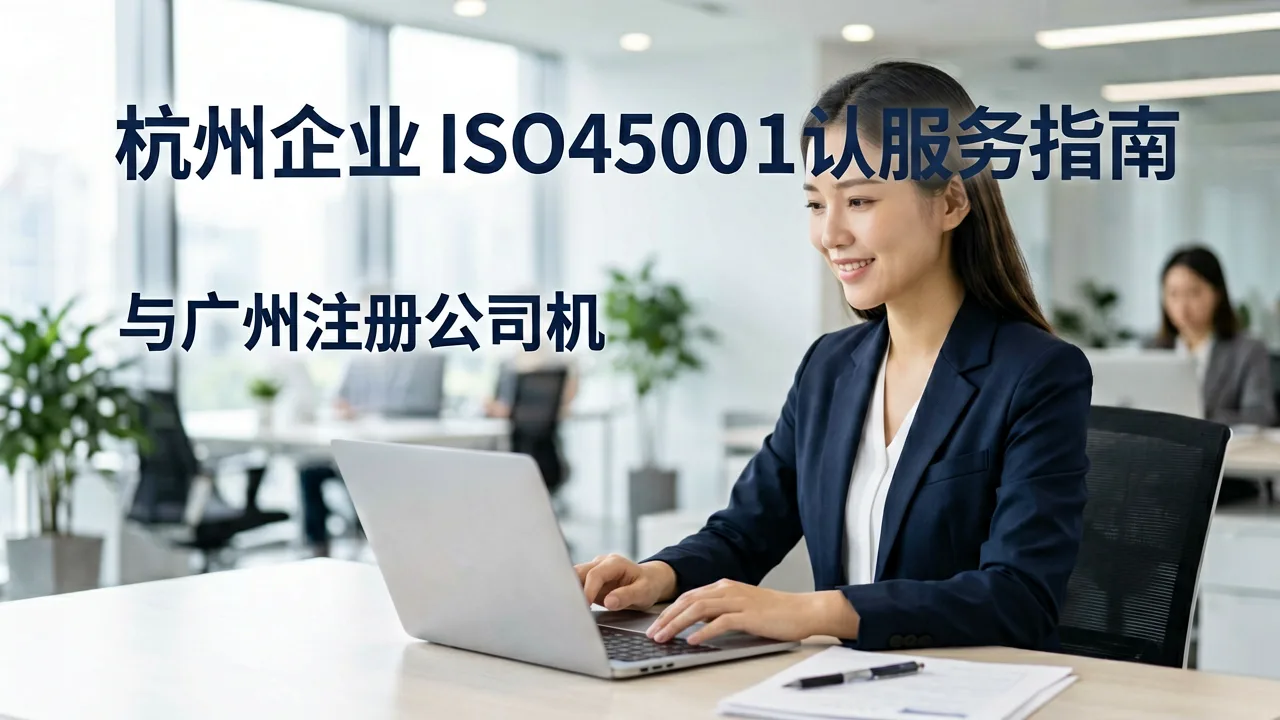杭州企业ISO45001认证服务指南